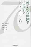 Amazon.co.jp: 税と社会保障でニッポンをどう再生するか : 森信